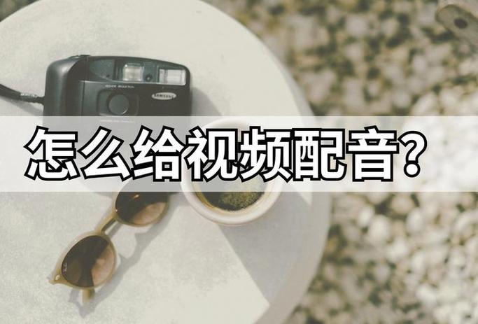 视频配音的三个方法