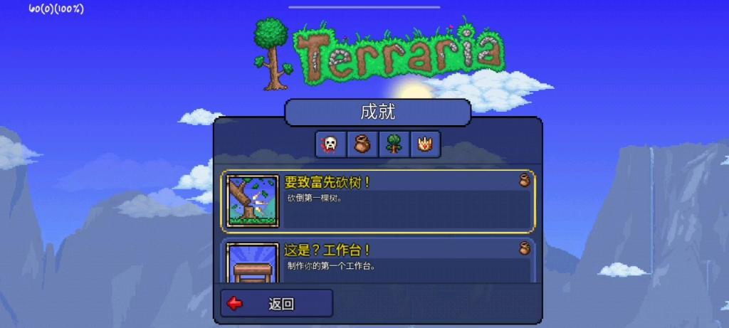 泰拉瑞亚全成就达成