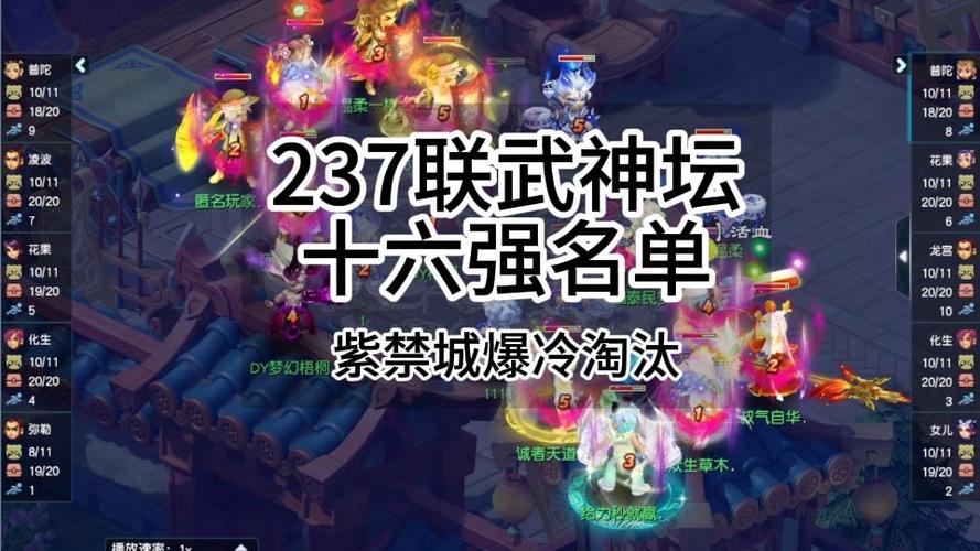 武神坛237联16强最新消息今天直播
