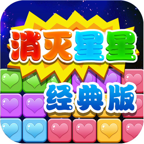 正版消灭星星无广告版