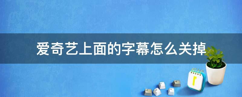 爱奇艺如何设置英文字幕截图3