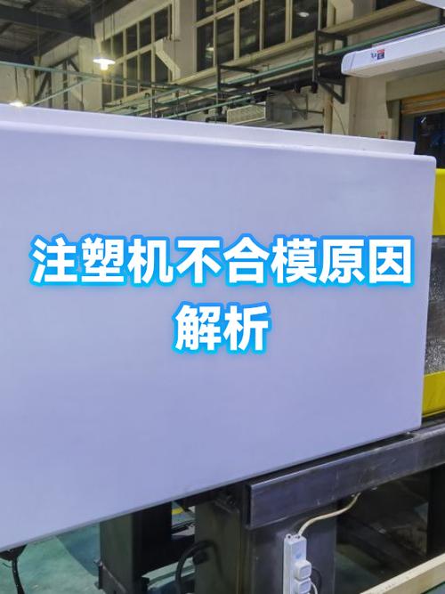 注塑机全自动不合模什么原因