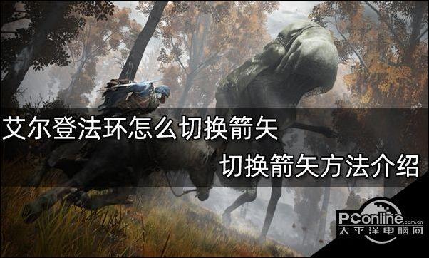 老头环怎么切换箭矢1和2