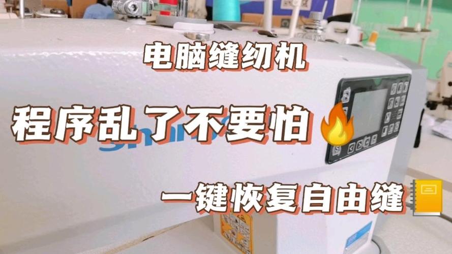 电脑缝纫机程序乱了怎么办