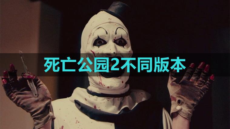 死亡公园黑客2