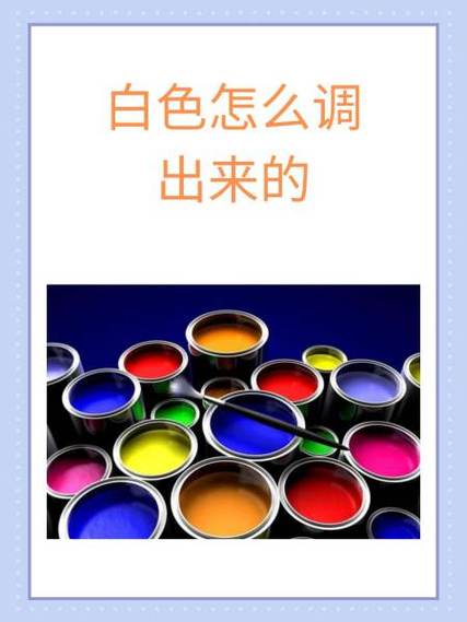 白色可以调出来吗