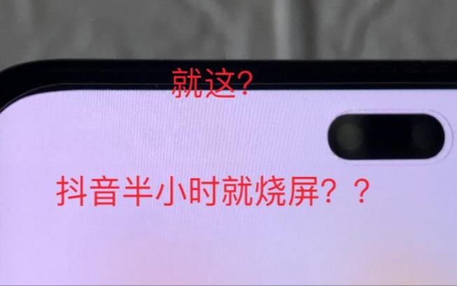 手机屏幕烧屏抖音页面