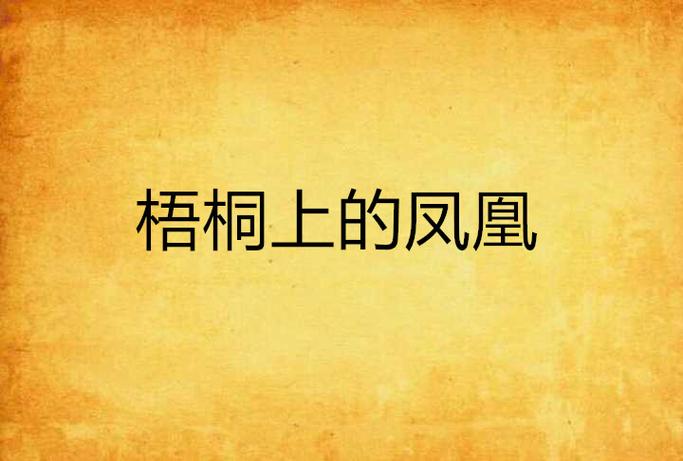 梧桐小说网官网截图2