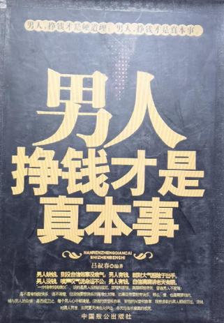 一个拼命挣钱的男人说明什么