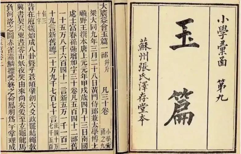 《玉篇》原文及注释