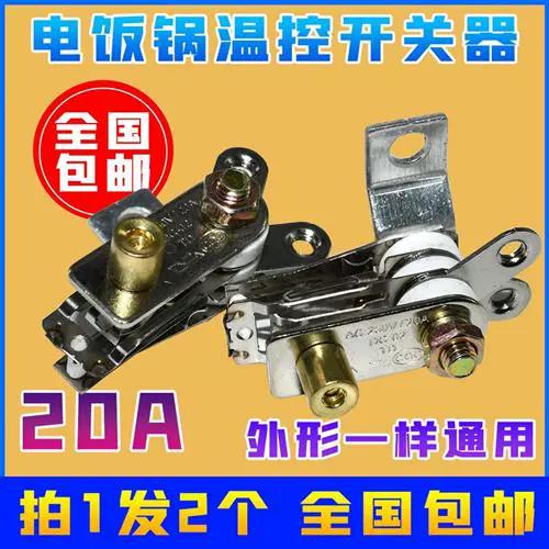 苏泊尔电饭锅温控器 苏泊尔电饭锅温控器