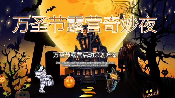万圣节派对活动策划方案