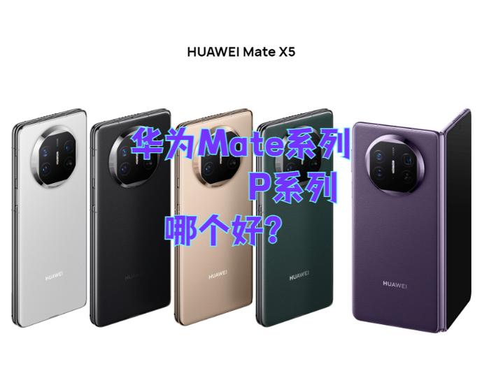 懂行的人建议买华为哪个系列