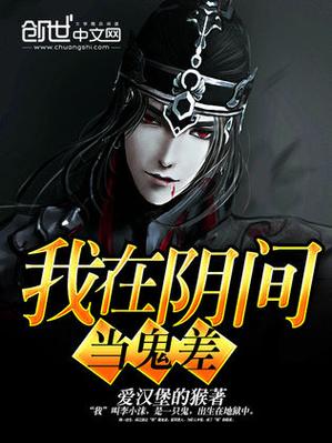 我在阴间当鬼差下载