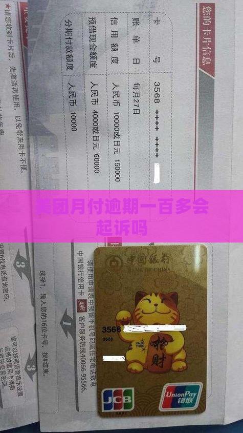 美团月付欠了100逾期怎么办