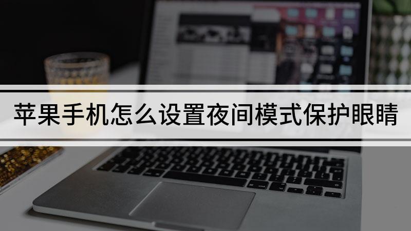 手机怎么调保护眼睛