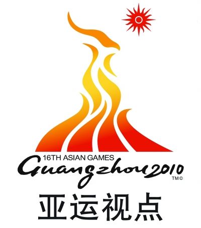 粤港澳亚运会