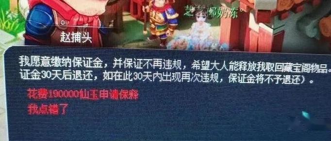 梦幻西游手游保释金被清除