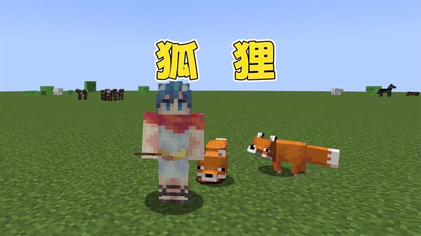 我的世界狐狸驯服了什么反应