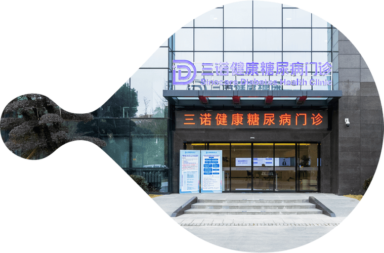 三诺健康