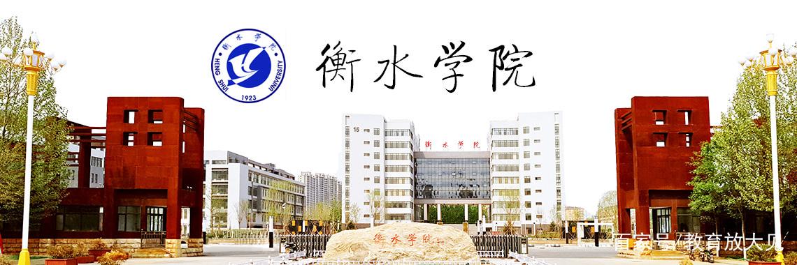 衡水学院是好二本吗