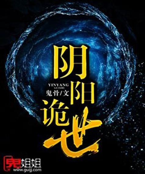 阴阳诡匠