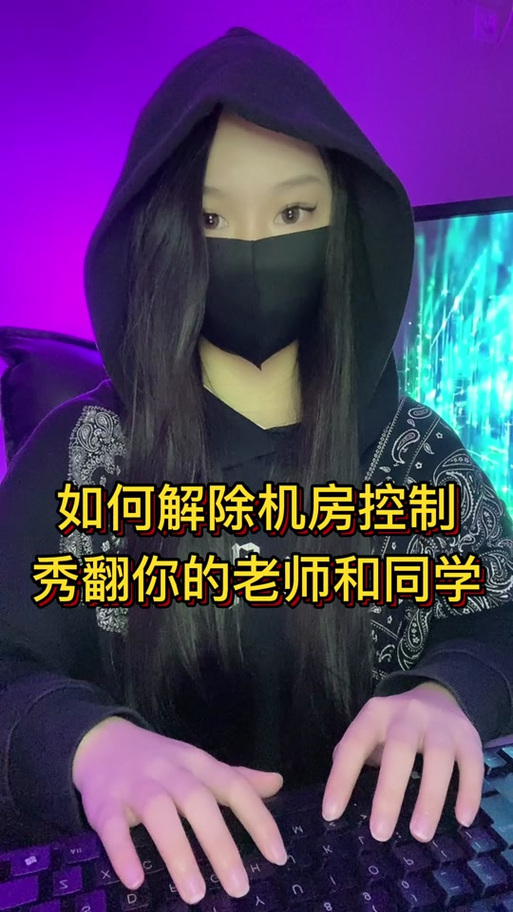 如何摆脱学校机房老师的电脑控制截图3
