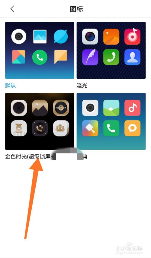 小米手机主题怎么混搭不了