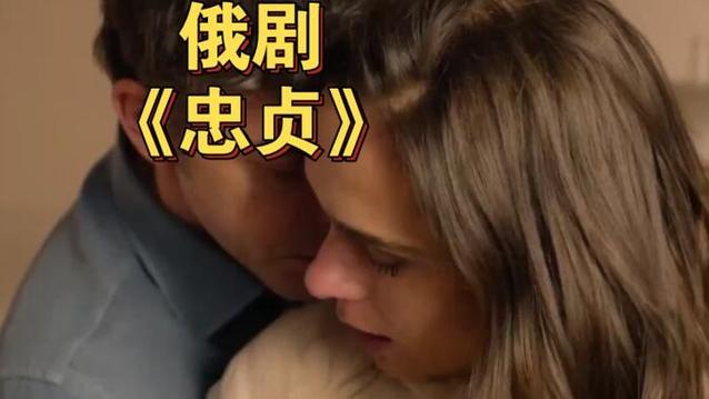 俄罗斯《忠贞》完整版
