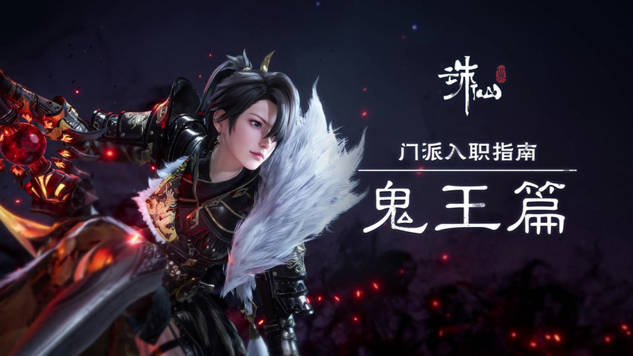 诛仙鬼王 诛仙鬼王