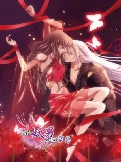 攻略妖男的1万种方式