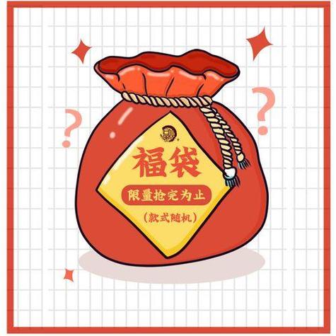 领福袋有什么用