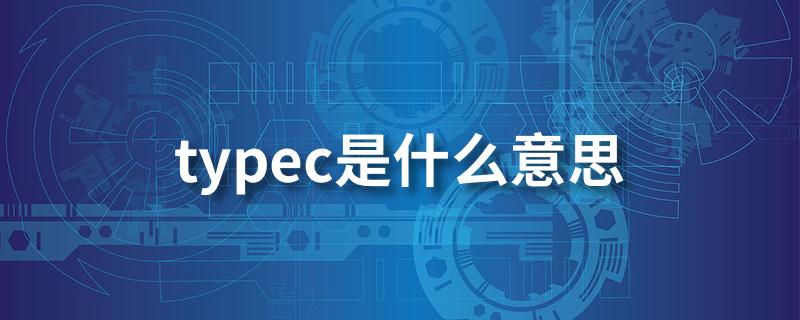 type-c怎么读