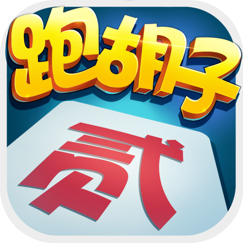 欢乐跑胡子免费下载
