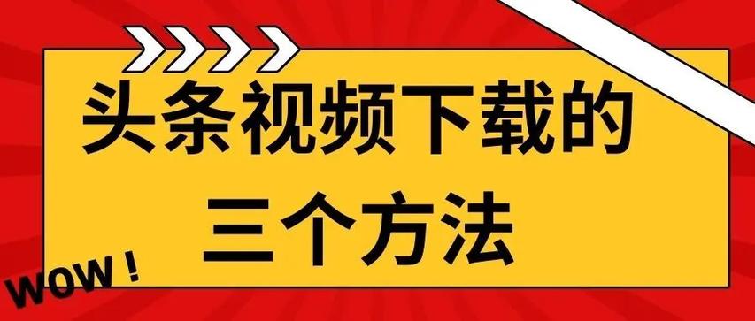 如何下载头条视频到手机相册