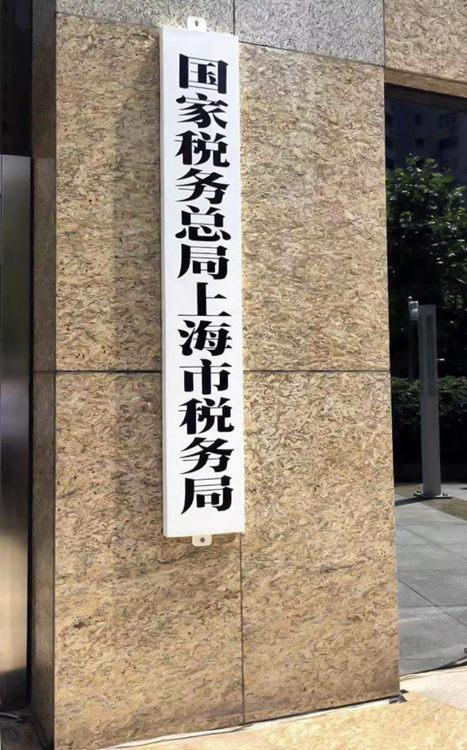 上海税务局官网