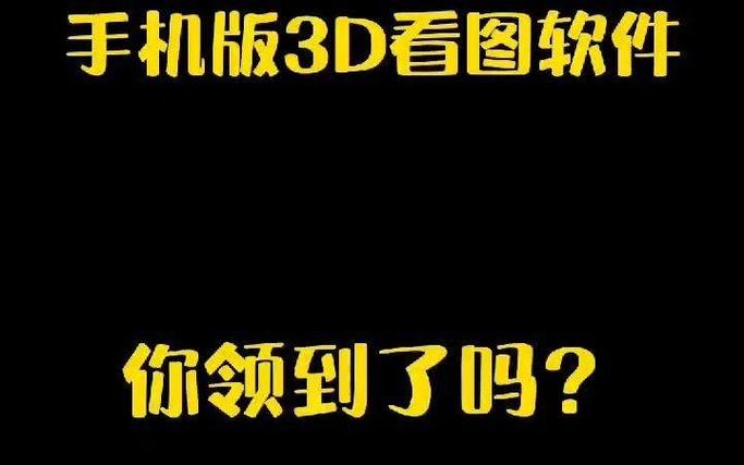 3d看图软件手机版免费
