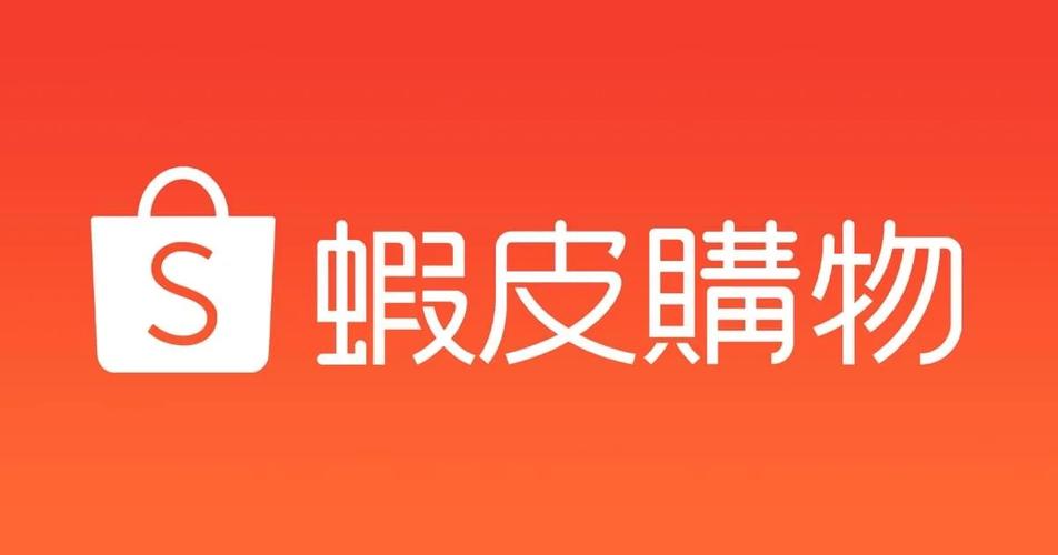台湾虾皮app最新版本