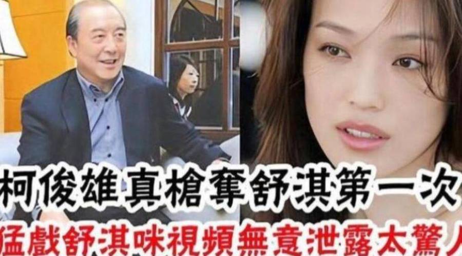 柯俊雄和舒淇视频