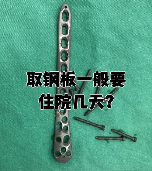 取钢板一般要住院几天