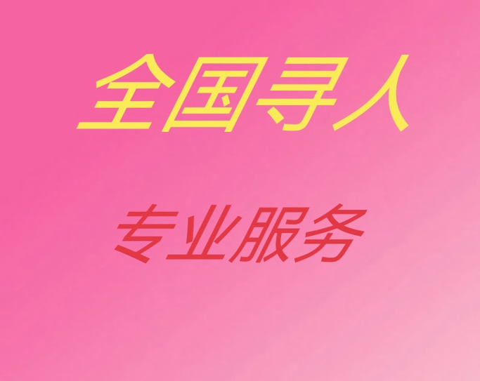 正规私人找人机构