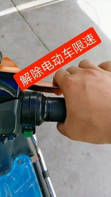 电动车去限速