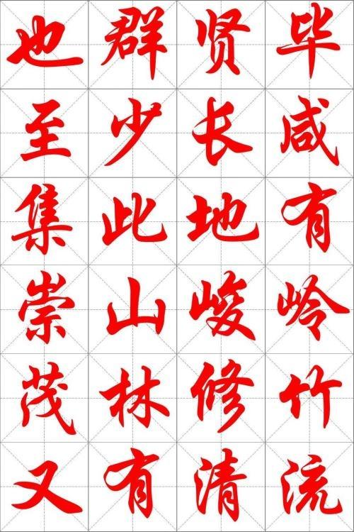 华文行楷字帖欣赏截图2