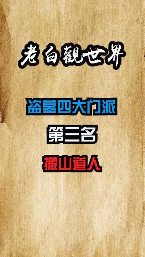 盗墓八大个门派