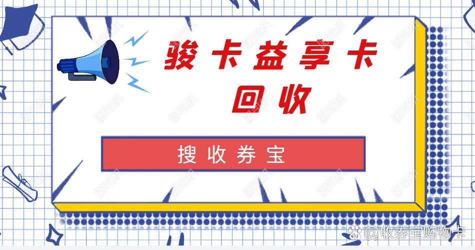 骏卡益享卡回收
