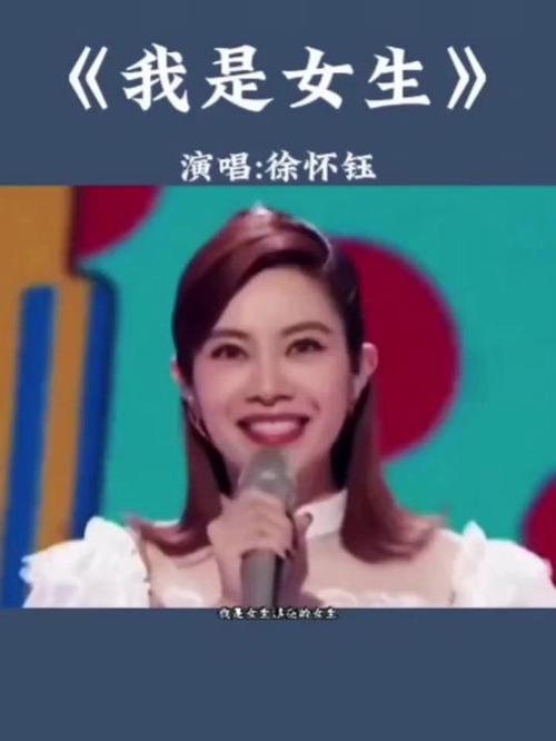 徐怀钰《我是女生》