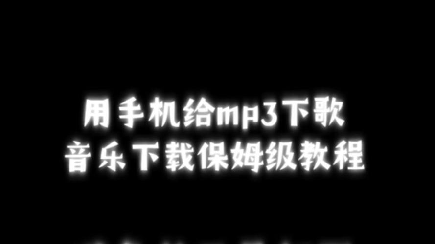 如何用手机下载音乐到mp3