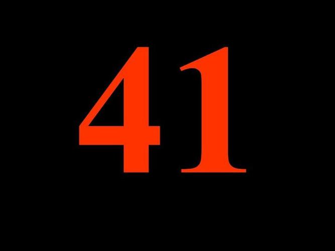 41是吉利数字吗