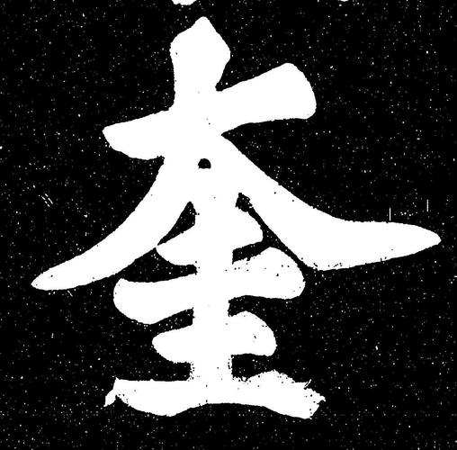 奎字一般人压不住吗