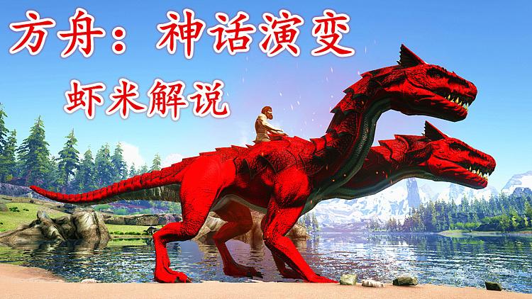 方舟生存进化虾米神话演变